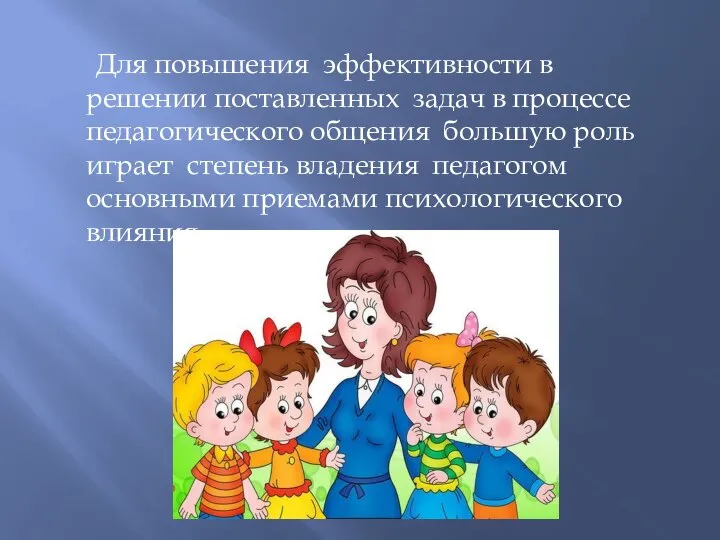 Для повышения эффективности в решении поставленных задач в процессе педагогического общения большую