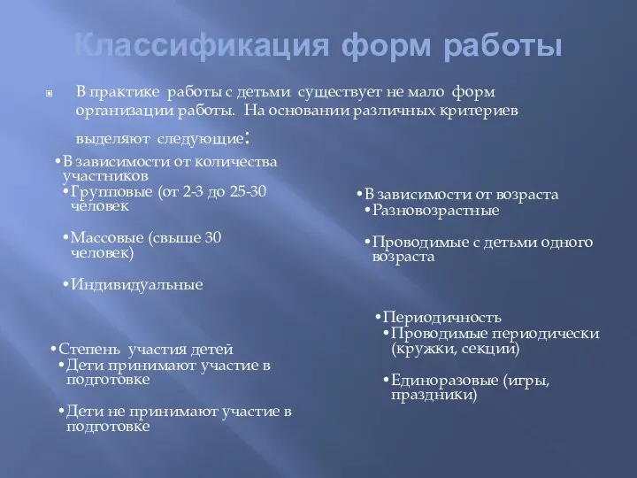 Классификация форм работы В практике работы с детьми существует не мало форм