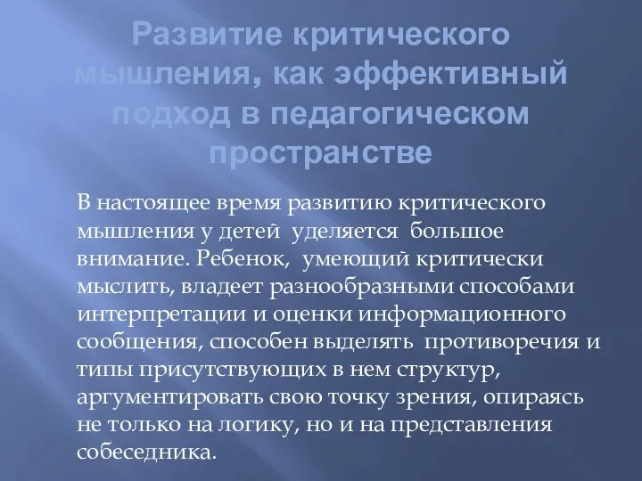 Развитие критического мышления, как эффективный подход в педагогическом пространстве В настоящее время