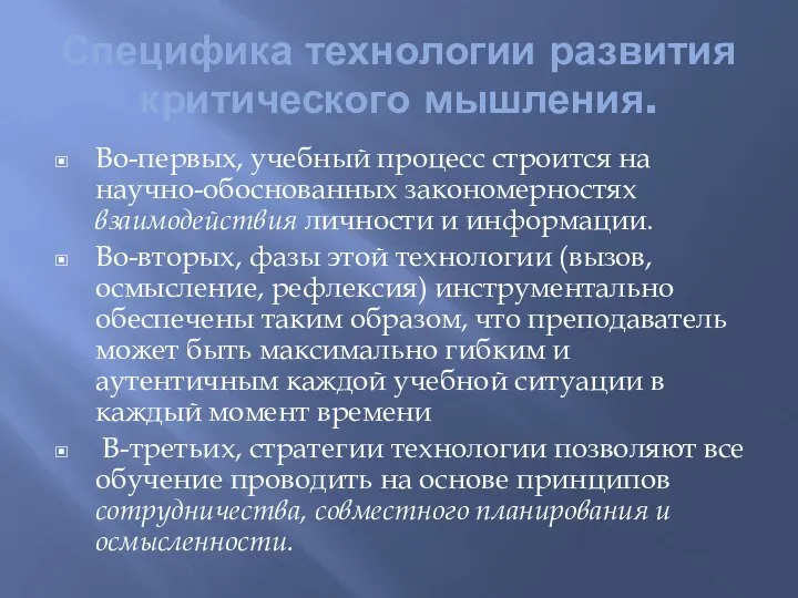 Специфика технологии развития критического мышления. Во-первых, учебный процесс строится на научно-обоснованных закономерностях