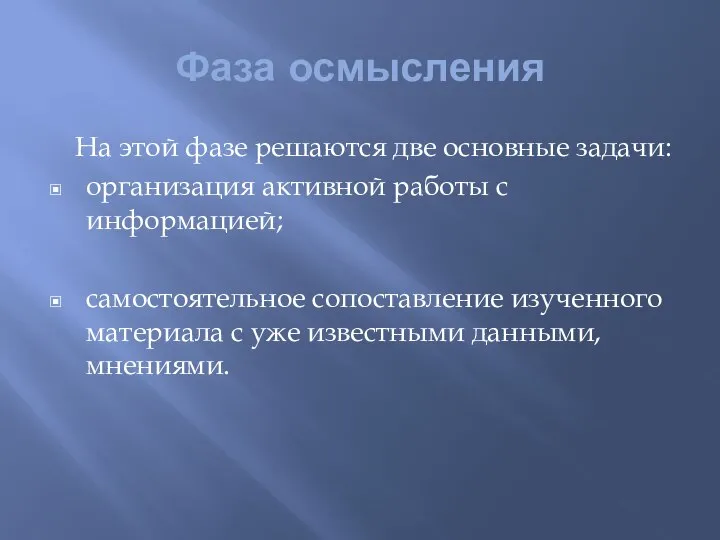 Фаза осмысления На этой фазе решаются две основные задачи: организация активной работы