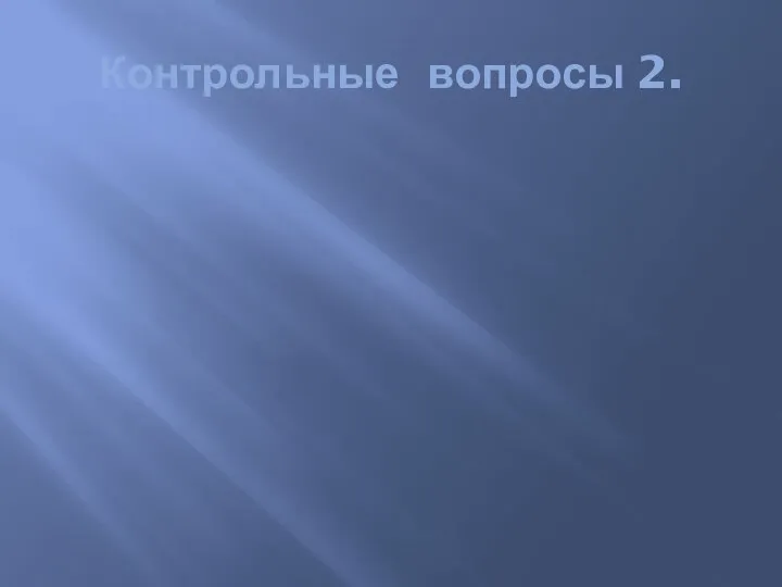 Контрольные вопросы 2.