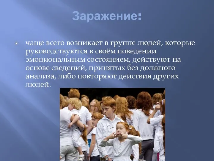 Заражение: чаще всего возникает в группе людей, которые руководствуются в своём поведении