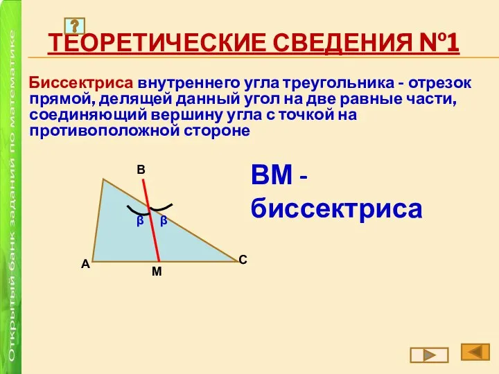 ТЕОРЕТИЧЕСКИЕ СВЕДЕНИЯ №1 Биссектриса внутреннего угла треугольника - отрезок прямой, делящей данный