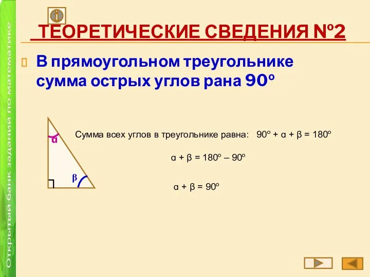 ТЕОРЕТИЧЕСКИЕ СВЕДЕНИЯ №2 В прямоугольном треугольнике сумма острых углов рана 90о ┐