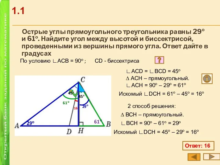 Острые углы прямоугольного треугольника равны 29о и 61о. Найдите угол между высотой