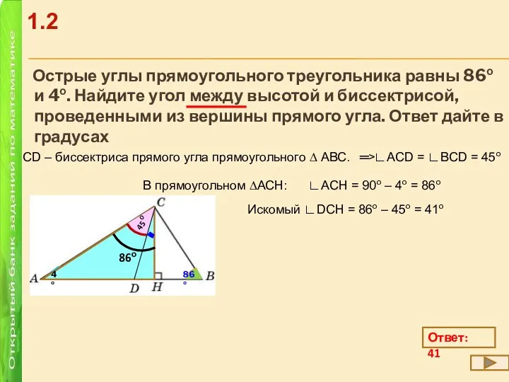 Острые углы прямоугольного треугольника равны 86о и 4о. Найдите угол между высотой
