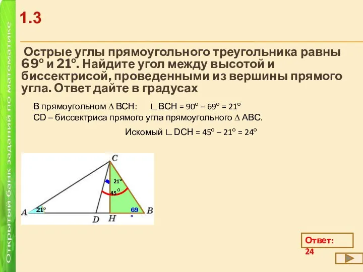 Острые углы прямоугольного треугольника равны 69о и 21о. Найдите угол между высотой