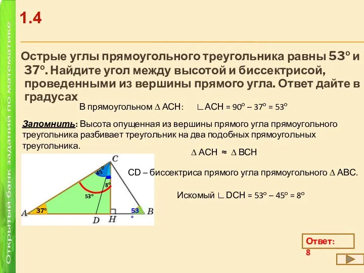 Острые углы прямоугольного треугольника равны 53о и 37о. Найдите угол между высотой
