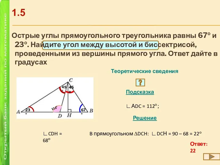 Острые углы прямоугольного треугольника равны 67о и 23о. Найдите угол между высотой