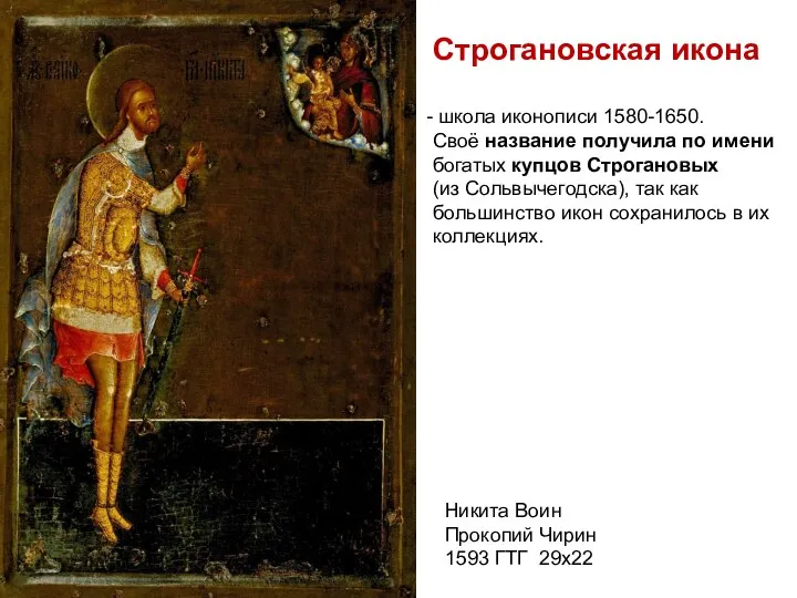 Строгановская икона школа иконописи 1580-1650. Своё название получила по имени богатых купцов