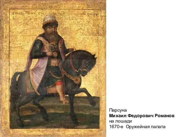 Парсуна Михаил Федорович Романов на лошади 1670-е Оружейная палата
