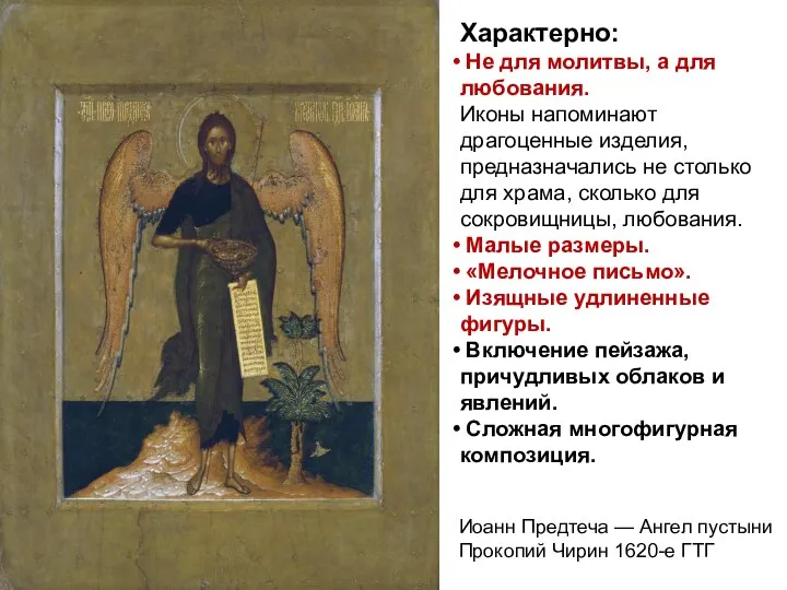 Иоанн Предтеча — Ангел пустыни Прокопий Чирин 1620-е ГТГ Характерно: Не для