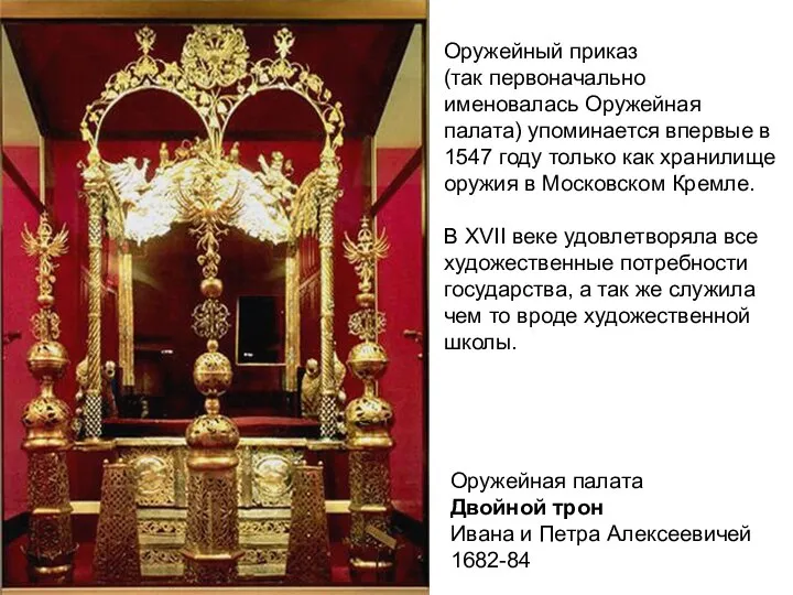 Оружейная палата Двойной трон Ивана и Петра Алексеевичей 1682-84 Оружейный приказ (так