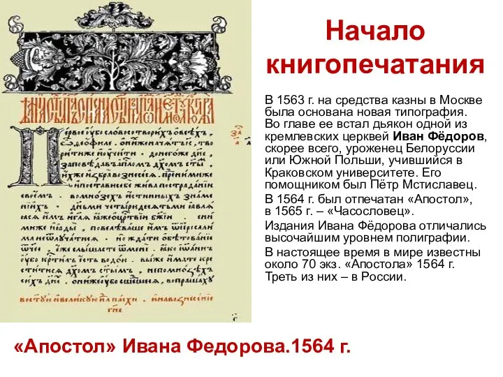 Начало книгопечатания В 1563 г. на средства казны в Москве была основана