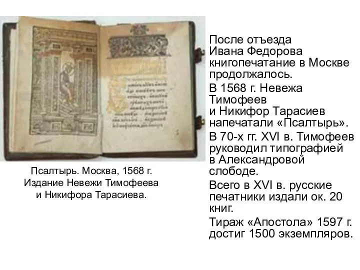 После отъезда Ивана Федорова книгопечатание в Москве продолжалось. В 1568 г. Невежа