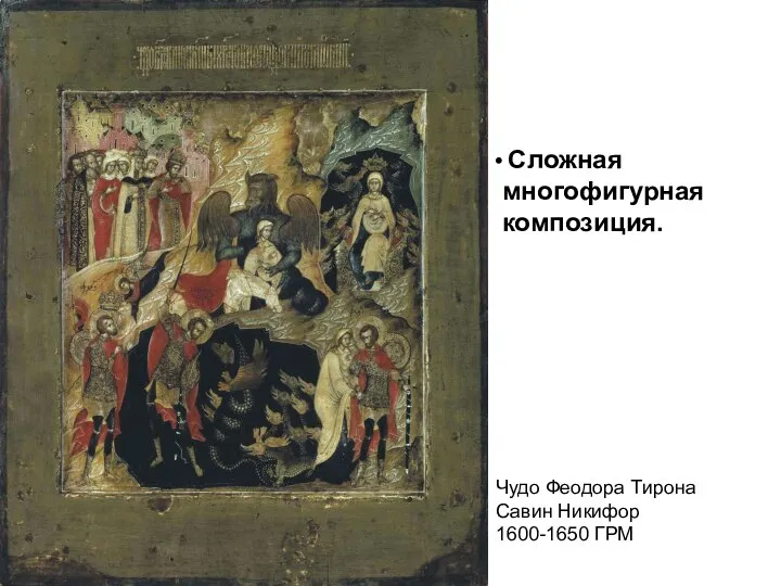 Чудо Феодора Тирона Савин Никифор 1600-1650 ГРМ Сложная многофигурная композиция.