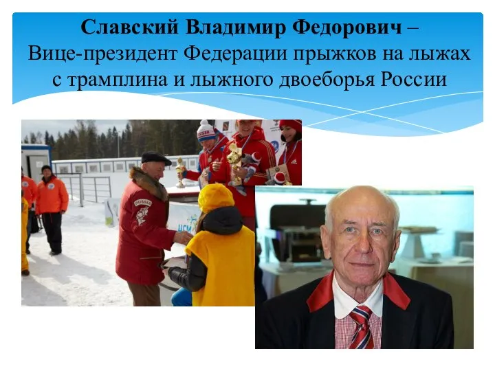 Славский Владимир Федорович – Вице-президент Федерации прыжков на лыжах с трамплина и лыжного двоеборья России