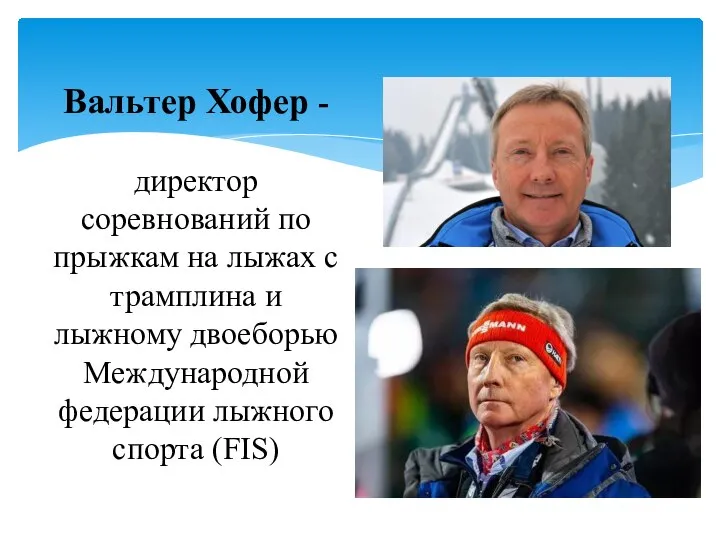 Вальтер Хофер - директор соревнований по прыжкам на лыжах с трамплина и