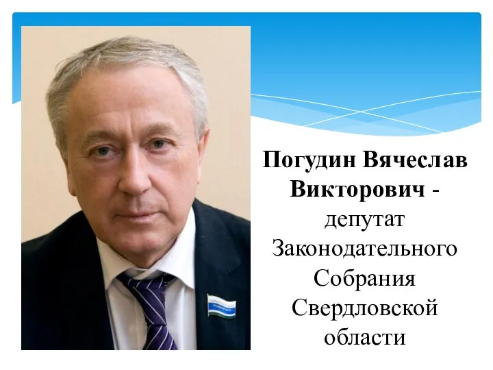 Погудин Вячеслав Викторович - депутат Законодательного Собрания Свердловской области