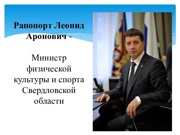 Рапопорт Леонид Аронович - Министр физической культуры и спорта Свердловской области