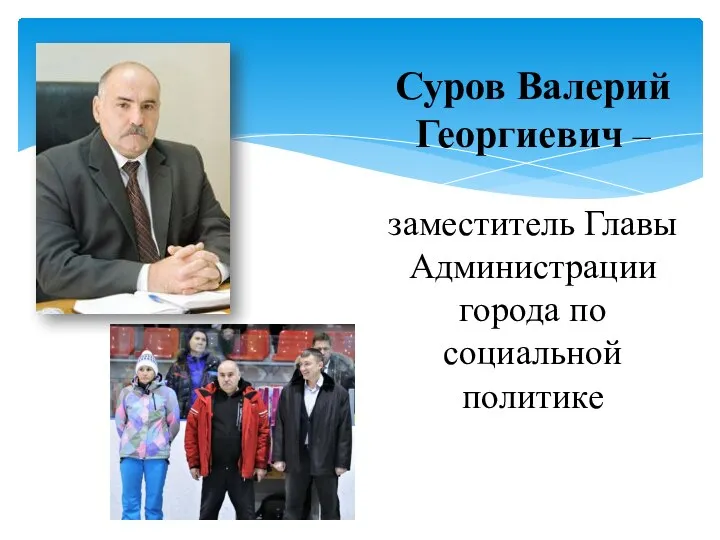 Суров Валерий Георгиевич – заместитель Главы Администрации города по социальной политике