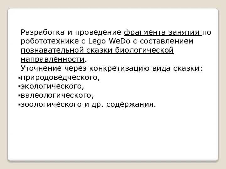 Разработка и проведение фрагмента занятия по робототехнике с Lego WeDo с составлением