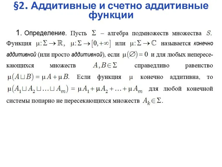 §2. Аддитивные и счетно аддитивные функции