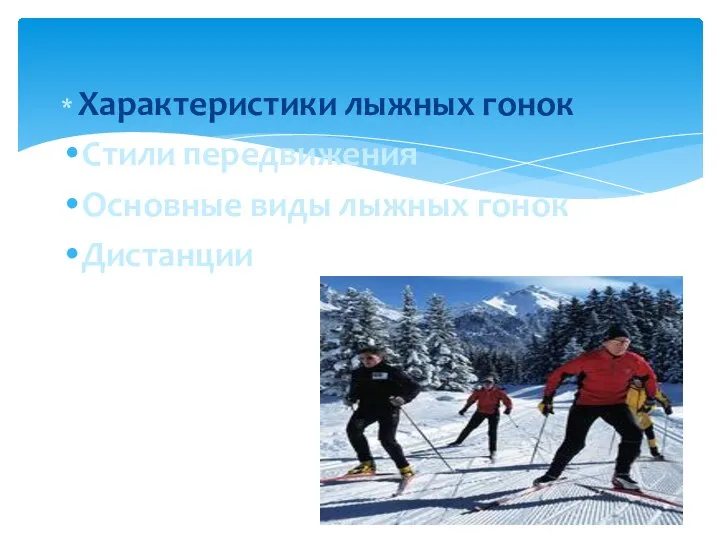 * Характеристики лыжных гонок Стили передвижения Основные виды лыжных гонок Дистанции