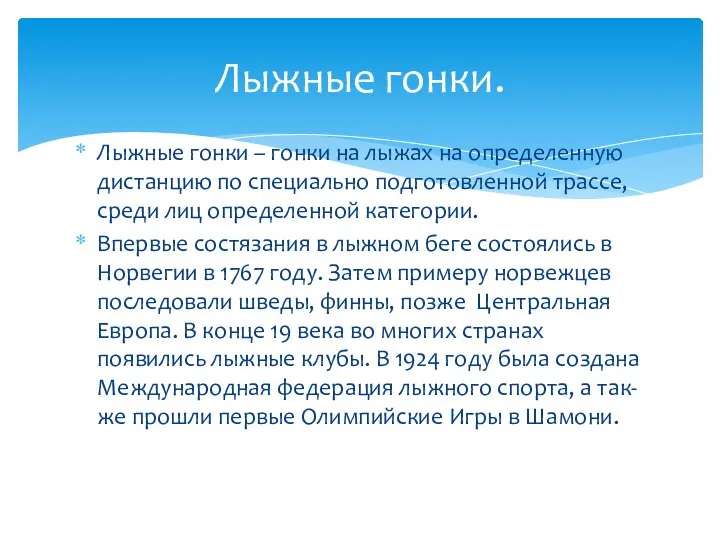 Лыжные гонки – гонки на лыжах на определенную дистанцию по специально подготовленной