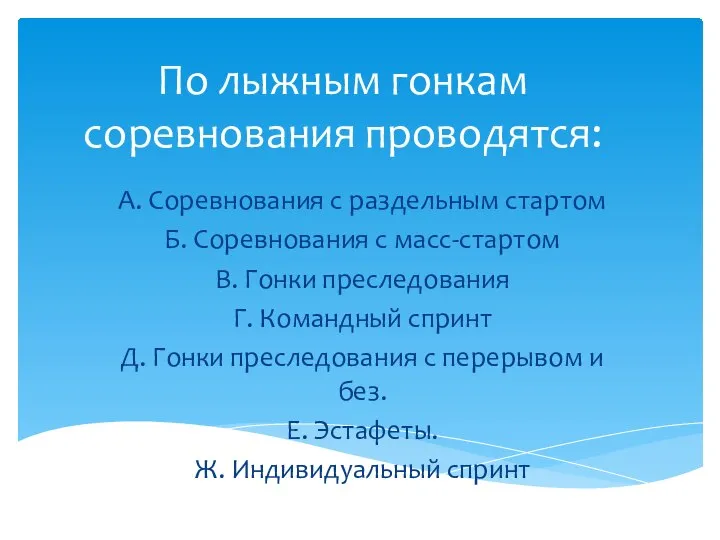 По лыжным гонкам соревнования проводятся: А. Соревнования с раздельным стартом Б. Соревнования