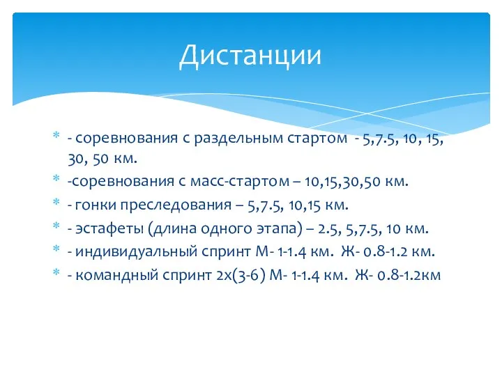 - соревнования с раздельным стартом - 5,7.5, 10, 15, 30, 50 км.