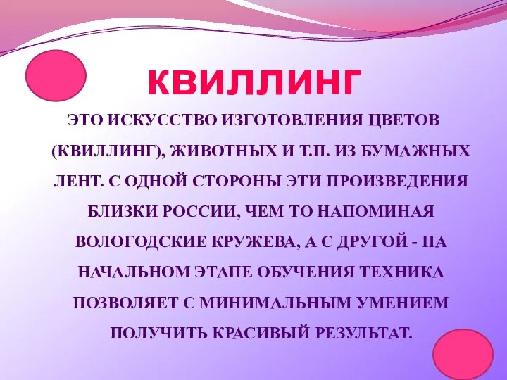 ЭТО ИСКУССТВО ИЗГОТОВЛЕНИЯ ЦВЕТОВ (КВИЛЛИНГ), ЖИВОТНЫХ И Т.П. ИЗ БУМАЖНЫХ ЛЕНТ. С