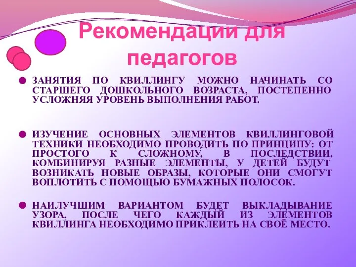 Рекомендации для педагогов ЗАНЯТИЯ ПО КВИЛЛИНГУ МОЖНО НАЧИНАТЬ СО СТАРШЕГО ДОШКОЛЬНОГО ВОЗРАСТА,