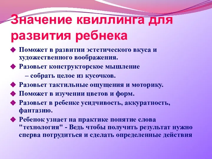 Значение квиллинга для развития ребнека Поможет в развитии эстетического вкуса и художественного