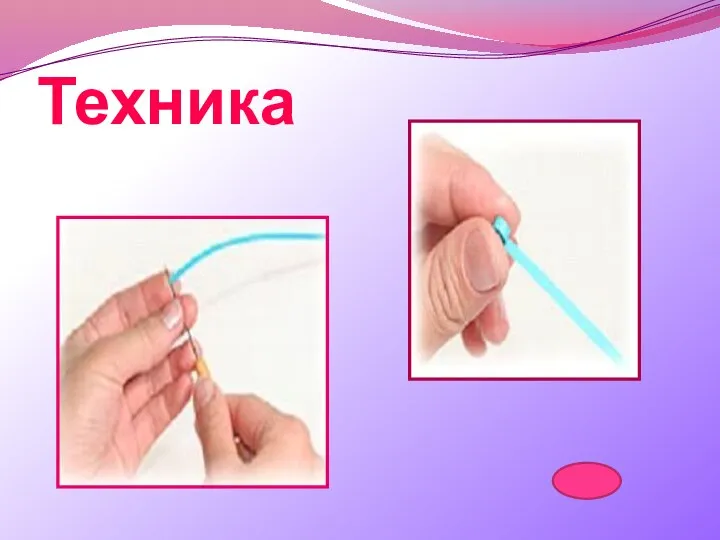 Техника