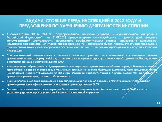 ЗАДАЧИ, СТОЯЩИЕ ПЕРЕД ИНСПЕКЦИЕЙ В 2022 ГОДУ И ПРЕДЛОЖЕНИЯ ПО УЛУЧШЕНИЮ ДЕЯТЕЛЬНОСТИ