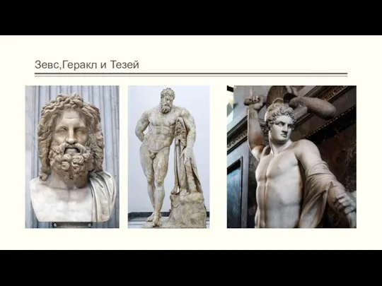 Зевс,Геракл и Тезей