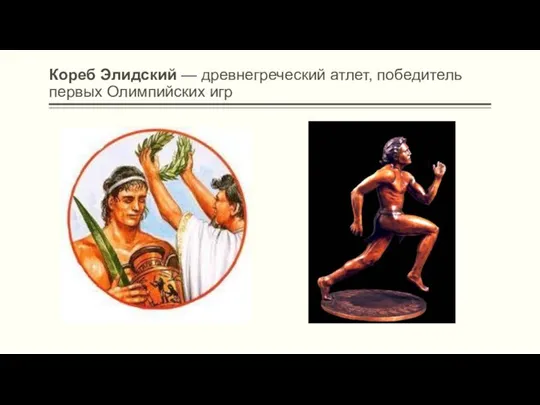 Кореб Элидский — древнегреческий атлет, победитель первых Олимпийских игр