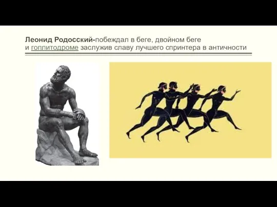 Леонид Родосский-побеждал в беге, двойном беге и гоплитодроме заслужив славу лучшего спринтера в античности