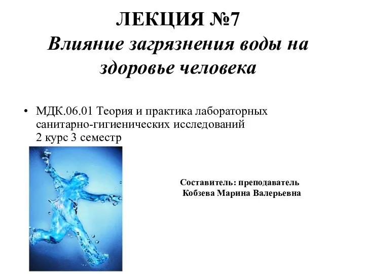 ЛЕКЦИЯ №7 Влияние загрязнения воды на здоровье человека МДК.06.01 Теория и практика