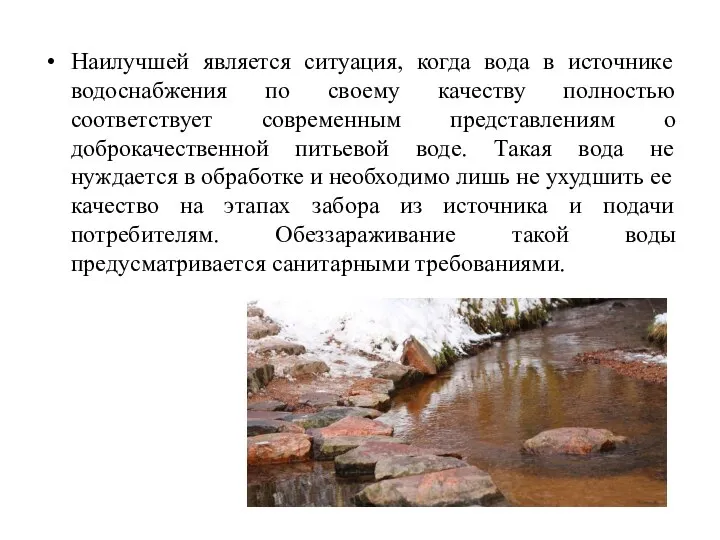 Наилучшей является ситуация, когда вода в источнике водоснабжения по своему качеству полностью