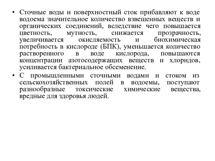 Сточные воды и поверхностный сток прибавляют к воде водоема значительное количество взвешенных