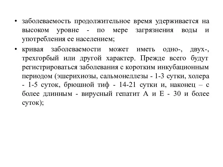 заболеваемость продолжительное время удерживается на высоком уровне - по мере загрязнения воды