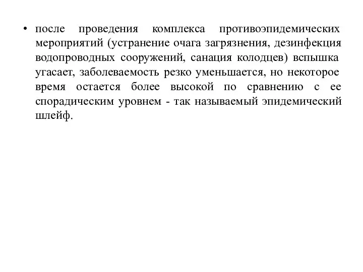 после проведения комплекса противоэпидемических мероприятий (устранение очага загрязнения, дезинфекция водопроводных сооружений, санация