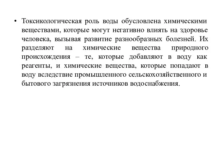 Токсикологическая роль воды обусловлена химическими веществами, которые могут негативно влиять на здоровье