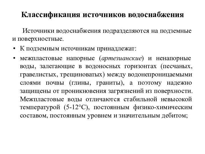 Классификация источников водоснабжения Источники водоснабжения подразделяются на подземные и поверхностные. К подземным