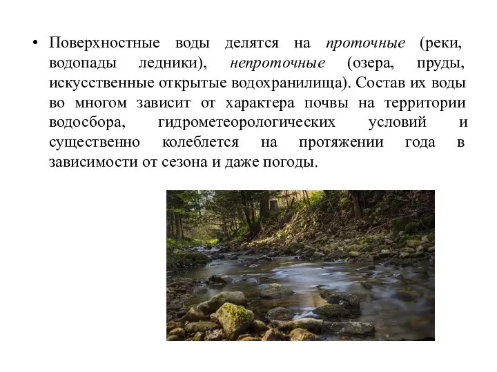 Поверхностные воды делятся на проточные (реки, водопады ледники), непроточные (озера, пруды, искусственные