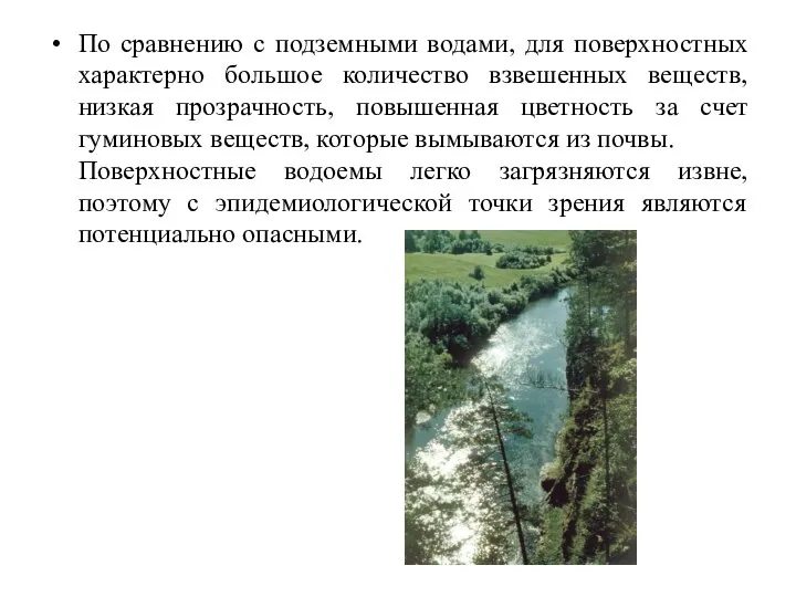 По сравнению с подземными водами, для поверхностных характерно большое количество взвешенных веществ,