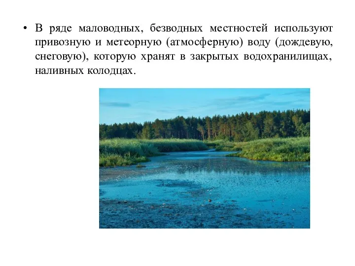 В ряде маловодных, безводных местностей используют привозную и метеорную (атмосферную) воду (дождевую,